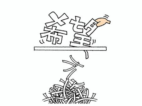 希望 希望 希望,文字絵,シュレッダー,紙,入れる,手,pop調,手描き,挿絵,ワンポイントのイラスト素材