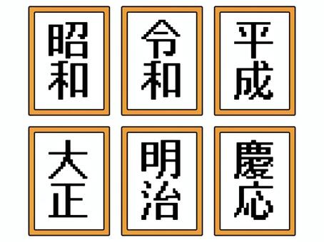 シンプルな元号のイラスト素材セット3 令和,昭和,平成,明治,大正,慶応,元号,時代,年代,シンプルのイラスト素材