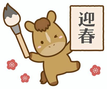 馬と筆と書初め、迎春・正月のイラスト 馬,年賀状,午,正月,迎春,書初め,文字,お正月,かわいい馬,午年のイラスト素材