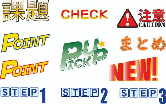 ビジネス向けテキスト素材11種 ビジネス,文字,見出し,チェック,ポイント,ステップ,強調,資料,セットのイラスト素材