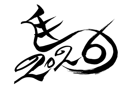 筆文字　馬イラストの「馬と2026」 馬,午,午年,馬年,うま,ウマ,サラブレッド,動物,2026,令和八年のイラスト素材