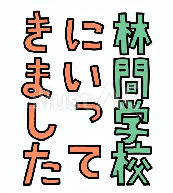 林間学校に行ってきました 林間学校,学校,見出しのイラスト素材