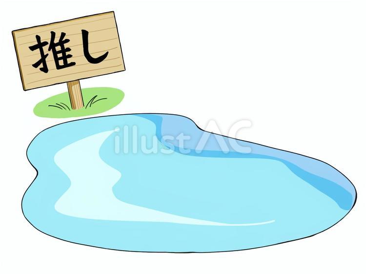 推しの沼 沼,推し,立札のイラスト素材
