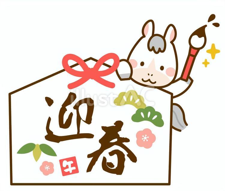 2025年午年の絵馬と白馬 馬,絵馬,書初めのイラスト素材