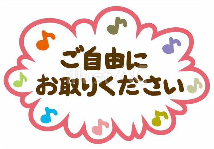 ご自由にお取りください ご自由に,お取りください,無料のイラスト素材