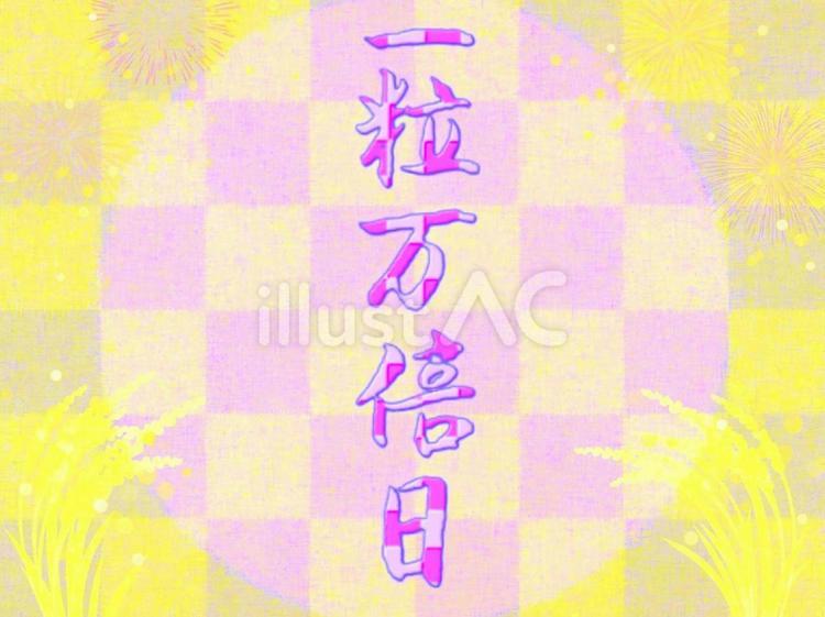 一粒万倍日(縦文字)④ 一粒万倍日,金色,黄色のイラスト素材