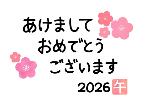 2026年午年・梅の花の年賀状素材2 あけましておめでとうございます,2026,午年,2026年,年賀状,梅,梅の花,年賀状素材,年賀,新年のイラスト素材