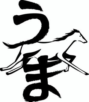 馬ひらがな　白黒 馬,野生,走る,横向き,スピード,動物,速い,筆絵,ひらがな,白黒のイラスト素材