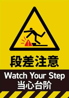 段差注意 安全標識看板 段差注意,段差,足元注意,足元,転倒注意,安全標識,看板,ピクトグラム,工事現場,工場のイラスト素材