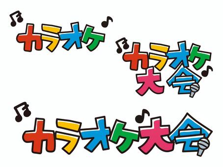 カラオケ　大会　書き文字 カラオケ,大会,文字,チラシ,販促,かわいい,ツヤツヤ,広告,ベクター,白バックのイラスト素材