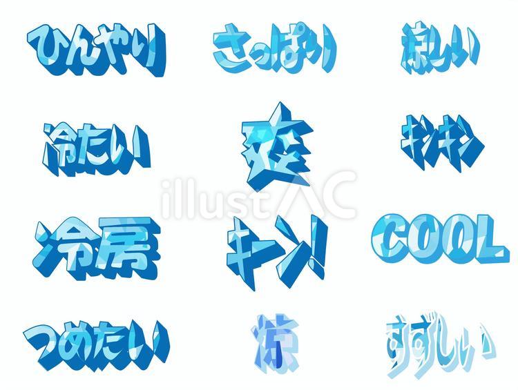 涼やかな文字セット 涼しい,文字,フレームのイラスト素材