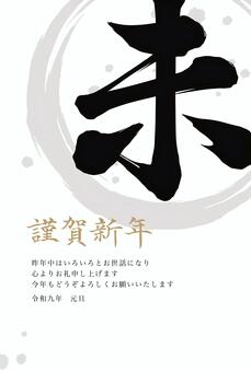 未の筆文字と円の年賀状　未年 年賀状,年賀はがき,未年,テンプレート,未,筆文字,2027年,令和9年,羊,干支のイラスト素材