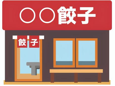 餃子店・餃子専門店 餃子屋,飲食店,お店,餃子,建物,店舗,テイクアウト,持ち帰り,外観,生活のイラスト素材