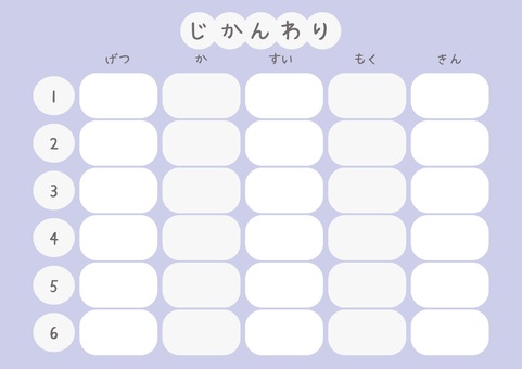 時間割表　紫 時間割,小学校,小学生,中学校,高校,大学,かわいい,紫,学校のイラスト素材