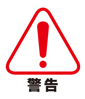 警告のアイコンマーク（文字有り） 警告,マーク,アイコン,注意,お知らせ,シンプル,文字,漢字,感嘆符,視認性のイラスト素材