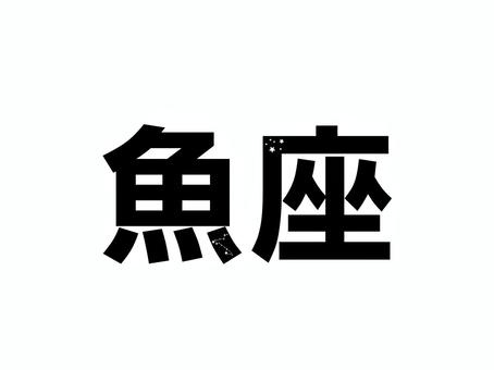 魚座 魚座,星座,星,シンプル,文字,漢字のイラスト素材