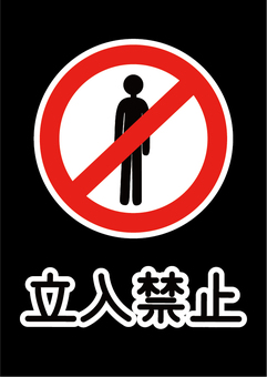 立ち入り禁止の表示イラスト 立入禁止,表示,立ち入り禁止,マーク,立ち入り,立入,ベクター,標識,注意書き,a4のイラスト素材