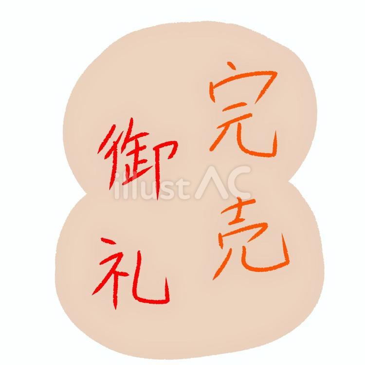 完売御礼 完売御礼,文字,シンプルのイラスト素材