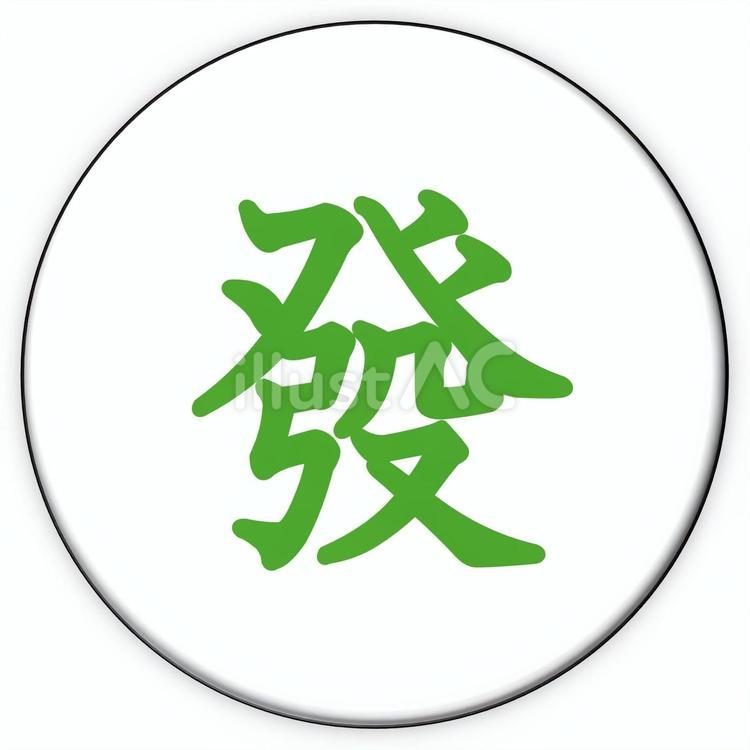 丸型の麻雀牌イラスト　字牌　發 麻雀,麻雀牌,牌のイラスト素材