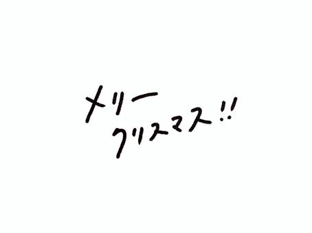 メリークリスマス /カタカナ　黒 12月,december,クリスマス,冬,年末,季節,行事,ポイント,手描き,手描き風のイラスト素材