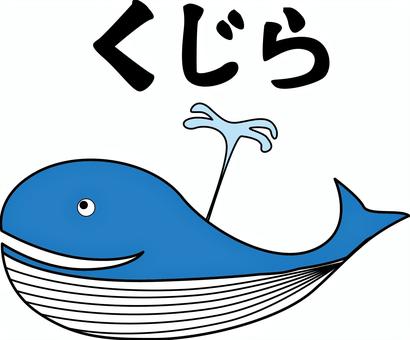 クジラキャラ クジラ,大きい,海,動物,哺乳類,デフォルメ,コミカル,ひらがな,キャラのイラスト素材