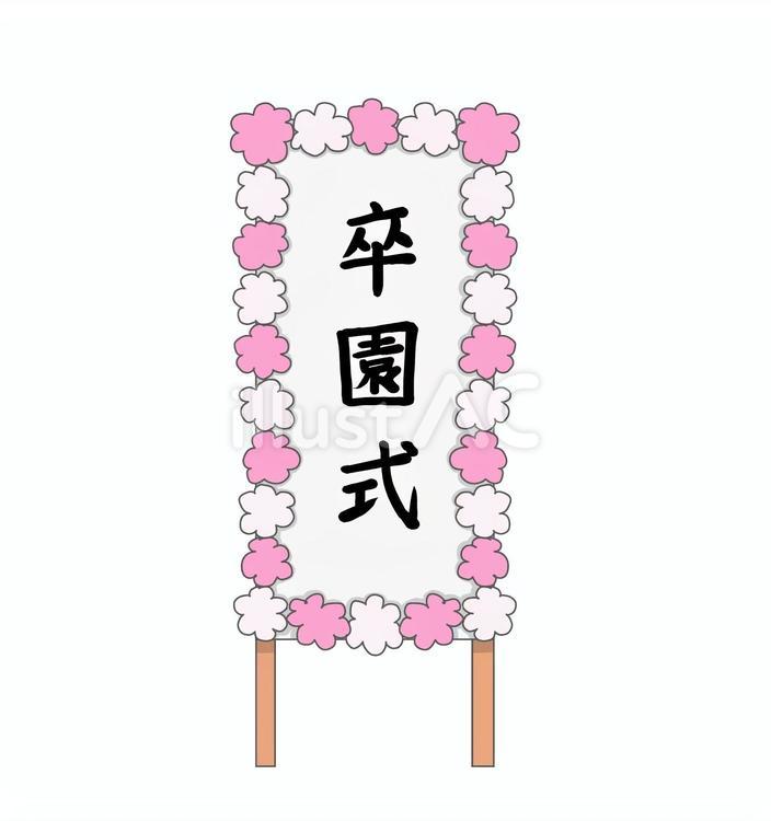 卒園式の看板 卒園式,乾杯,文字のイラスト素材