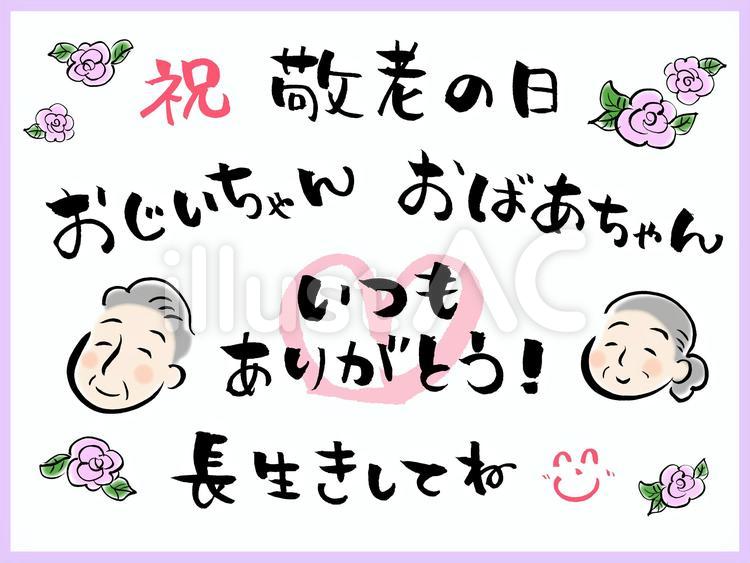 敬老の日　筆手書き　横 敬老の日,おじいちゃん,おばあちゃんのイラスト素材