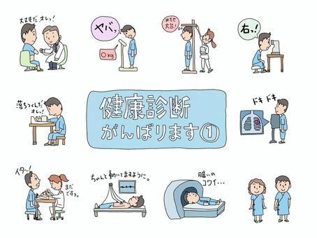 健康診断がんばります① 健康診断,健診,触診,体重測定,身長測定,視力検査,血圧,血圧測定,レントゲン,注射のイラスト素材