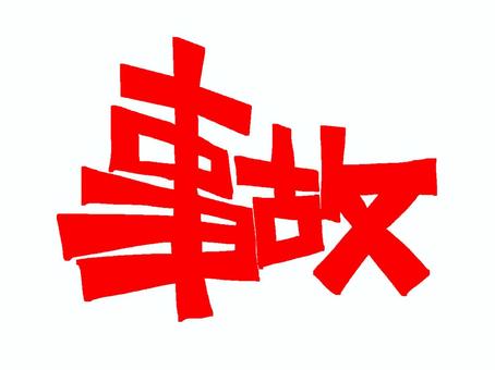 事故 文字絵