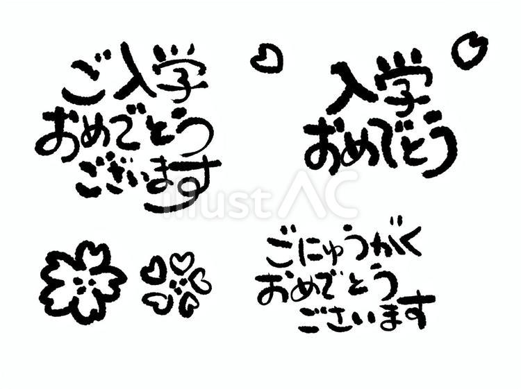 手書きの文字 文字,手書き,お祝いのイラスト素材