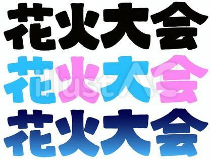 花火大会02(文字)
