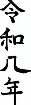 筆文字素材・令和八年01 筆文字,年賀素材,令和八年,手書き,年賀状,書,令和のイラスト素材