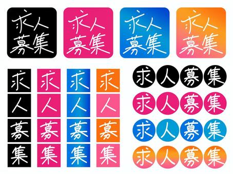 手書き文字「求人募集」囲みセット 求人募集,お仕事情報,リクルート広告,手書き文字,手書きタイトル,囲み文字,ゆるかわ,四角囲み,丸囲み,黒のイラスト素材