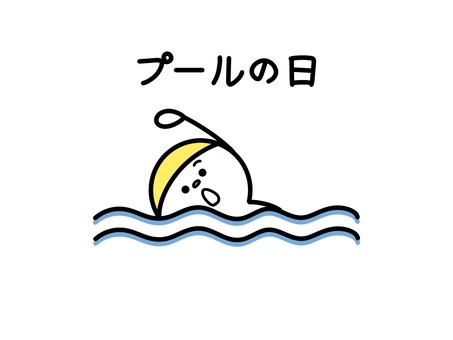 水泳をする人　プールの日 棒人間,人,水泳,泳ぐ,プール,プールの日,スイミング,人物,シンプル,感情のイラスト素材