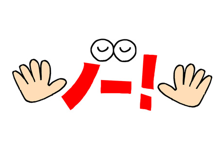 ノー ノー,文字絵,フォント,目,イメージ,pop調,手描き,挿絵,ワンポイント,素材のイラスト素材