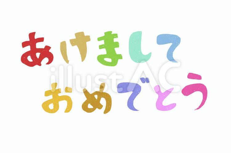 あけましておめでとう 文字,あけましておめでとう,カラフルのイラスト素材
