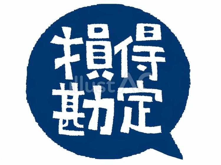 損得勘定イラスト - No: 26509696｜無料イラスト・フリー素材なら「イラストAC」