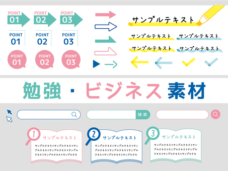 勉強・ビジネス素材 番号,矢印,記号,マーカー,吹き出し,検索窓,マウスポイント,本,虫眼鏡,素材のイラスト素材