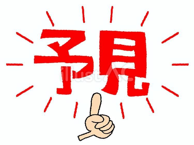 予見 予見,文字絵,指差しのイラスト素材