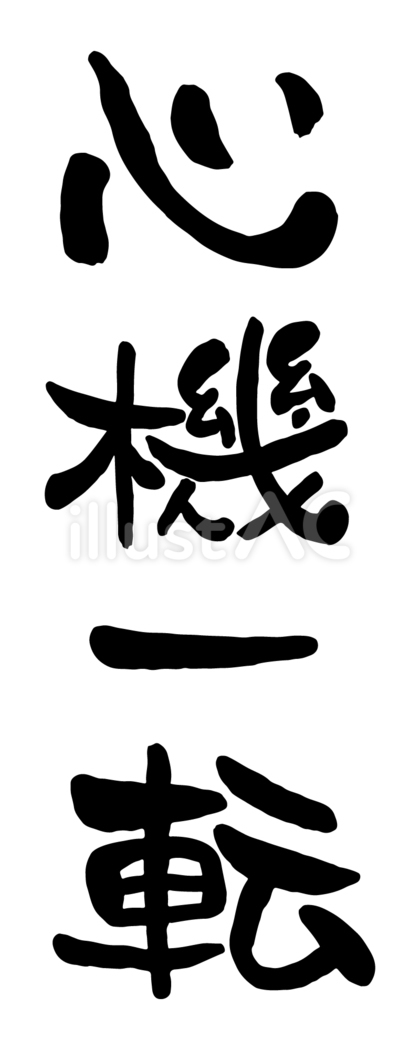 筆文字「心機一転」