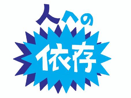 人への依存 人への依存 依存,人,文字絵,爆発,衝撃,pop調,手描き,挿絵,ワンポイント,素材のイラスト素材