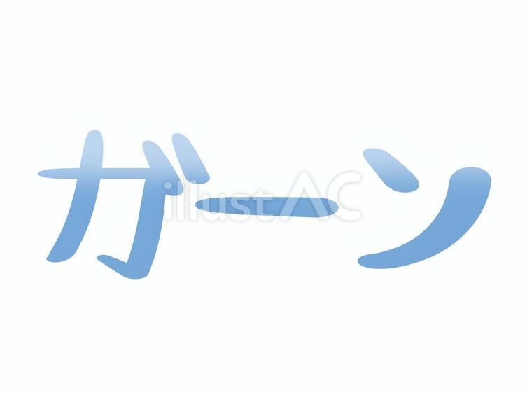 青色のガーンの文字2 ガーン,手書き文字,文字のイラスト素材