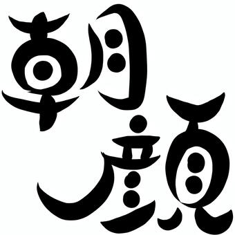 筆文字　朝顔 筆文字,筆,文字,漢字,あさがお,朝顔のイラスト素材