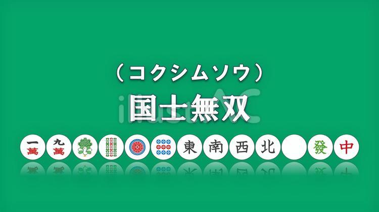 麻雀の役「国士無双13面待ち」丸牌 麻雀,牌,国士無双のイラスト素材