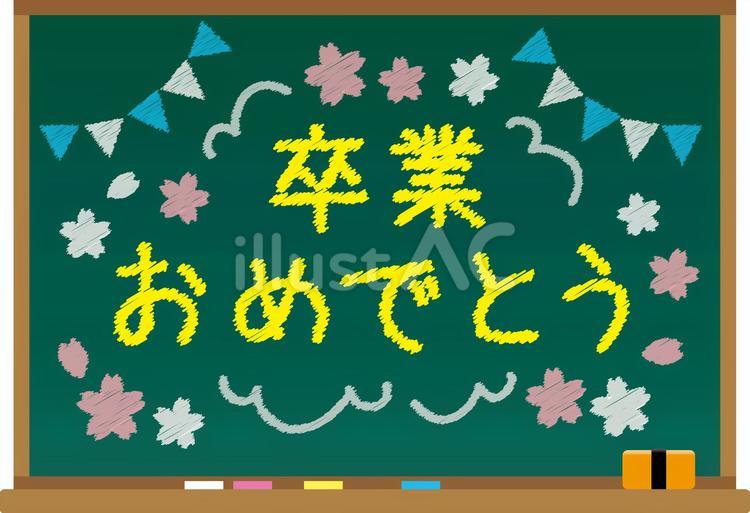 卒業おめでとうと書かれた黒板 黒板,卒業おめでとう,卒業式のイラスト素材