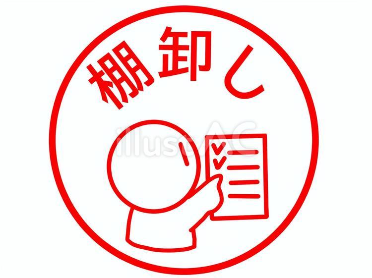 棚卸しのスタンプ 棚卸,棚卸し,在庫のイラスト素材