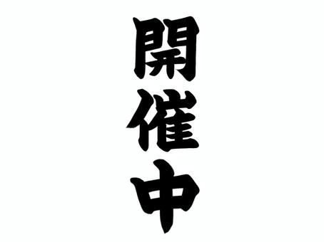 筆文字　開催中 開催中,筆文字,手書き,筆素材,シンプル,文字素材,太字,楷書のイラスト素材