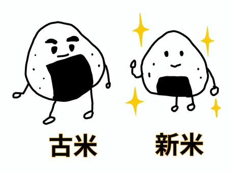 古米と新米のイラスト 古米,新米,キャラクター,米,米騒動,新人,文字,キラキラ,輝く,スターのイラスト素材