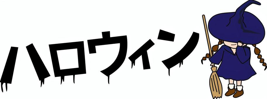 ハロウィン魔女 ハロウィン,魔女,女の子,帽子,子供,含み笑い,カタカナ,コミカルのイラスト素材