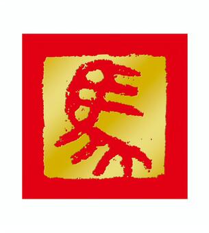 赤四角に金の「馬」文字　1 年賀状,馬,文字,手書き,金箔,赤,ハンコ,落款,午年,2026のイラスト素材